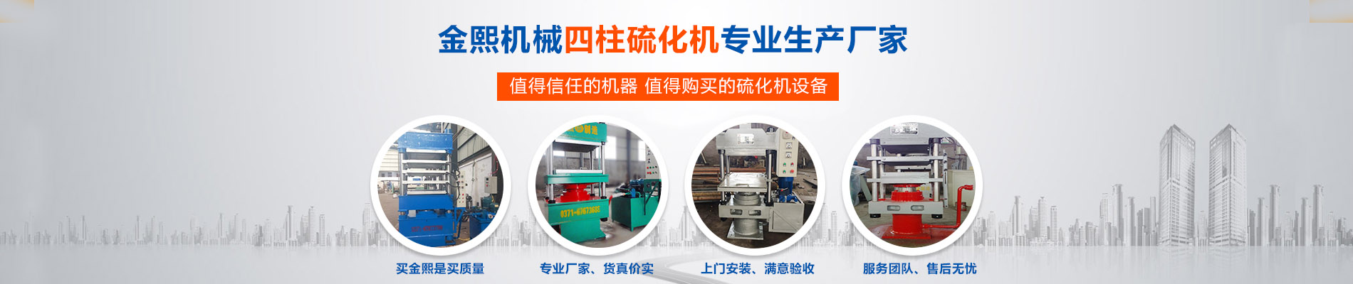 四柱硫化機(jī),四柱硫化機(jī)設(shè)備,大型四柱硫化機(jī)