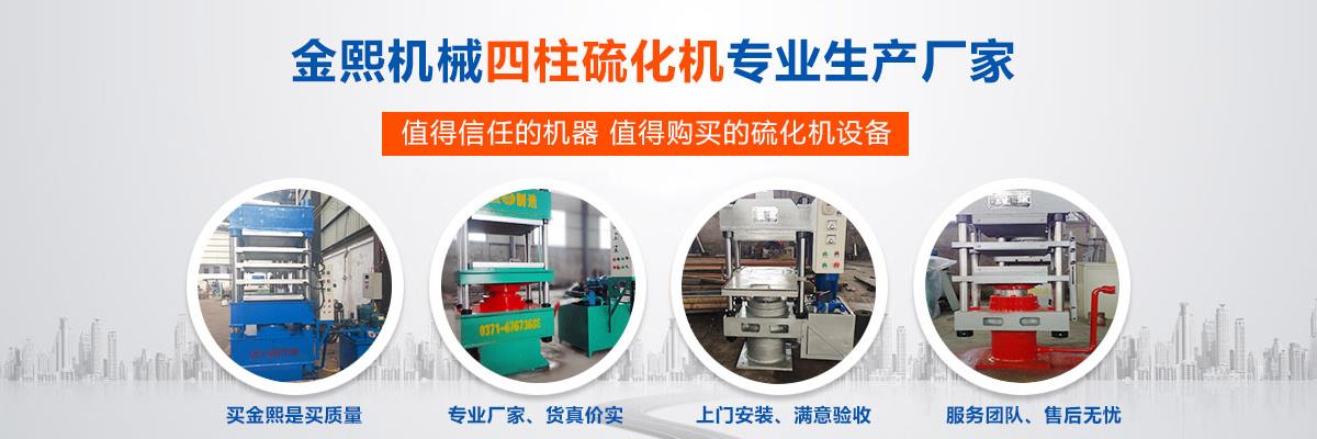 四柱硫化機(jī),四柱硫化機(jī)設(shè)備,大型四柱硫化機(jī)