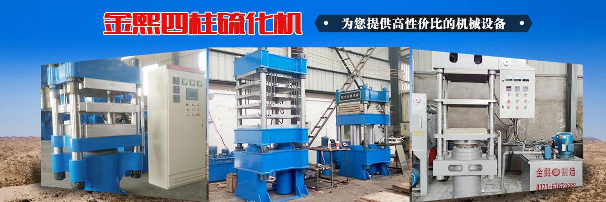 四柱硫化機(jī),四柱硫化機(jī)設(shè)備,大型四柱硫化機(jī)