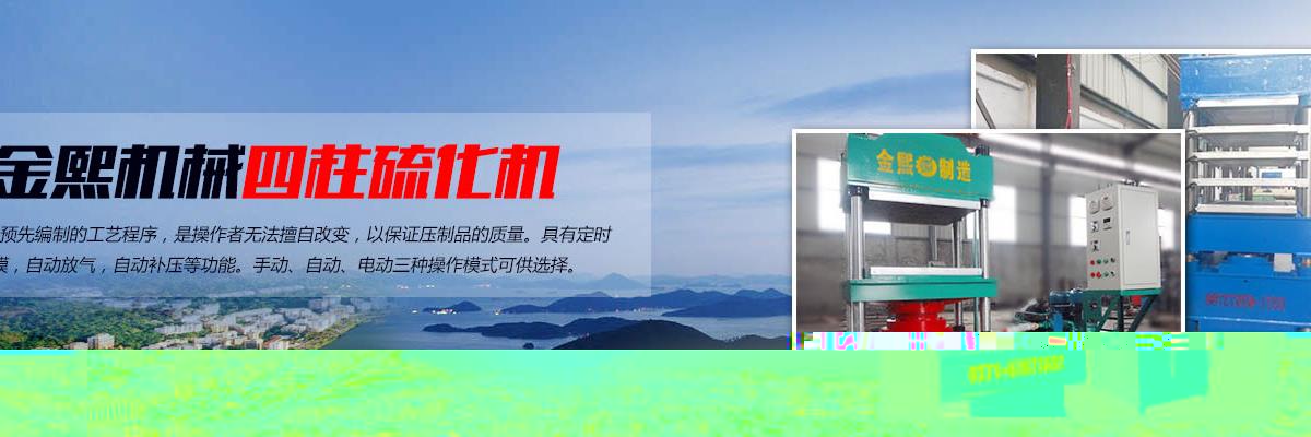 四柱硫化機(jī),四柱硫化機(jī)設(shè)備,大型四柱硫化機(jī)